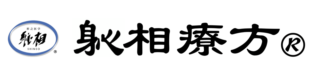 治る施術・治療院開業なら　しんそう療方