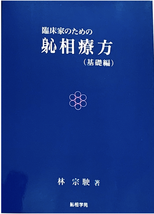 しんそう療方出版書籍 - 治る施術・治療院開業ならしんそう療方