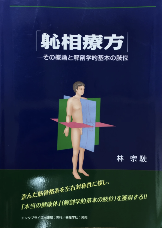 人気商品 しんそう療方出版書籍 - 治る施術・治療院開業ならしんそう療方 健康・医学