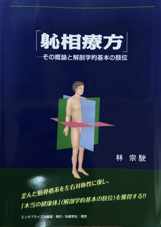 しんそう療方出版書籍 - 治る施術・治療院開業ならしんそう療方