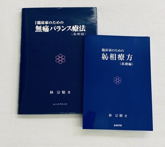 書籍注文 - 治る施術・治療院開業ならしんそう療方