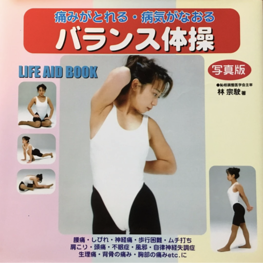 バランス形成体操　ビデオセット バランス形成体操 ビデオセット 【公式通販】