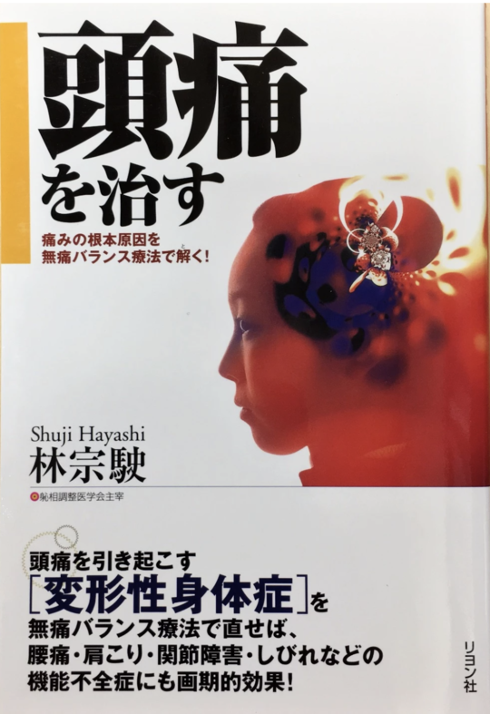 しんそう療方出版書籍 - 治る施術・治療院開業ならしんそう療方