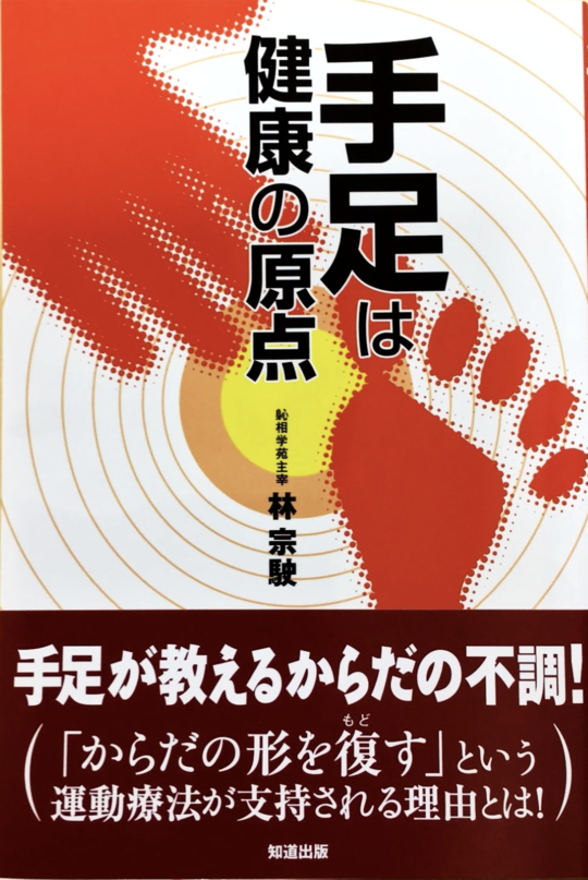 しんそう療方出版書籍 - 治る施術・治療院開業ならしんそう療方